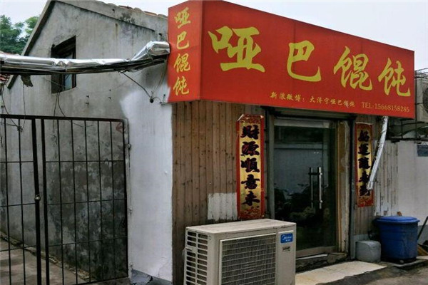 哑巴馄饨