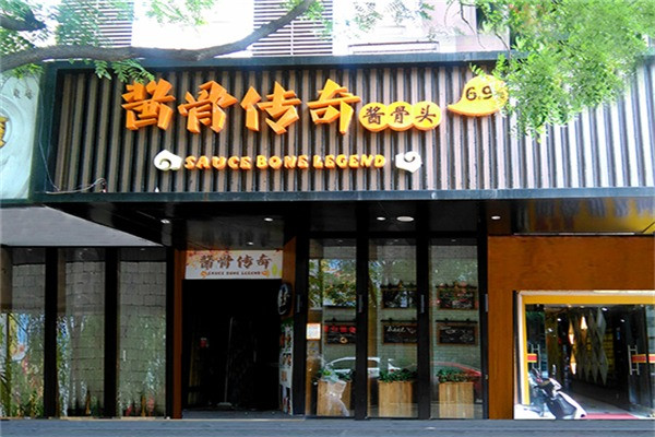 酱骨传奇