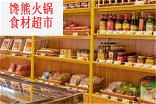 馋熊火锅食材超市