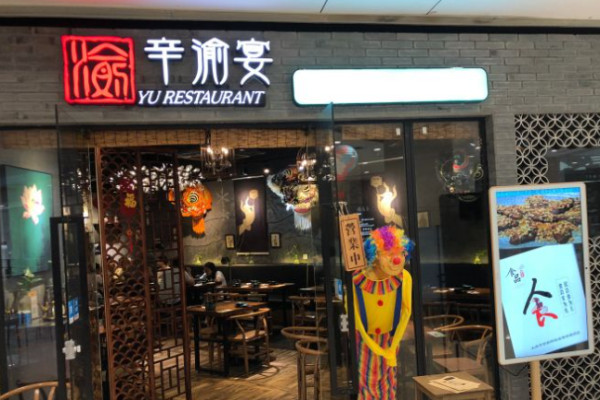 辛渝宴火锅鱼江湖菜
