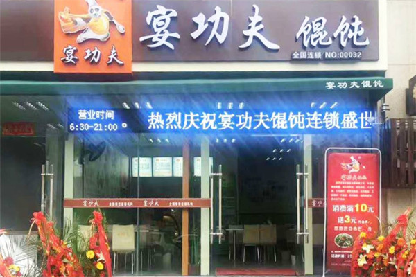 宴功夫馄饨