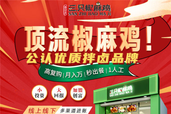 三只椒麻鸡