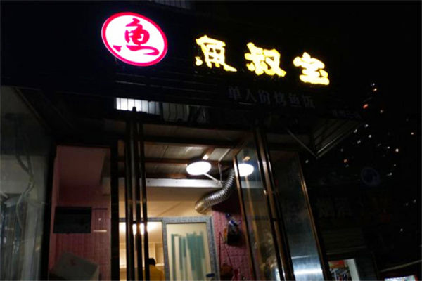 鱼叔宝烤鱼饭