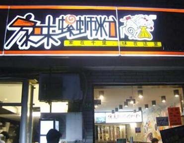 家味螺蛳粉