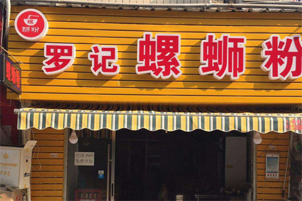 罗记螺蛳粉