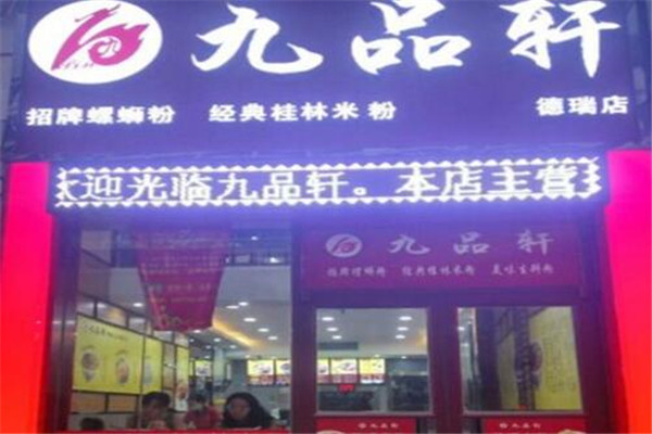 九品轩螺蛳粉