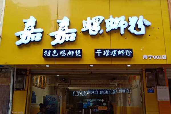 嘉嘉螺蛳粉