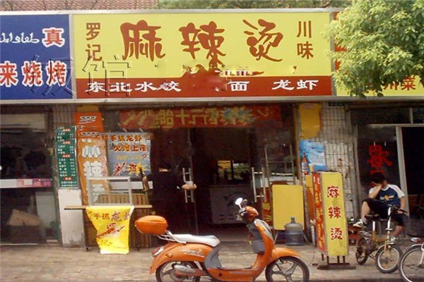 罗记麻辣烫