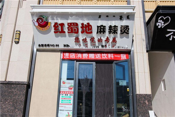 红蜀地麻辣烫