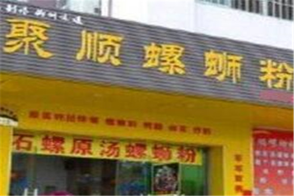 聚顺螺蛳粉