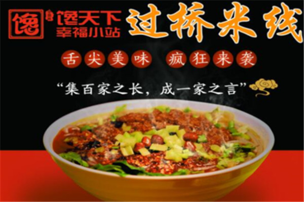 馋天下过桥米线