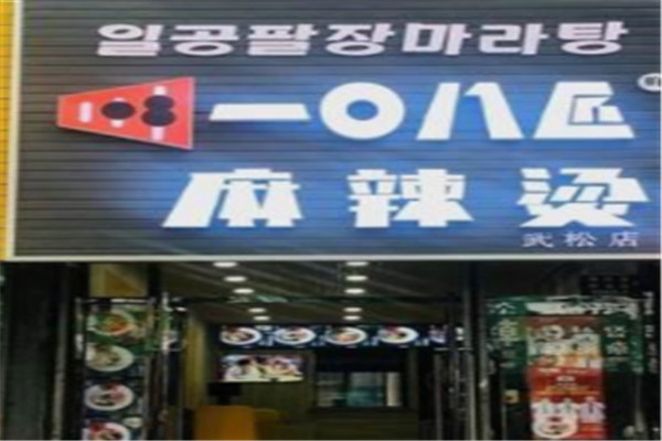 108匠麻辣烫