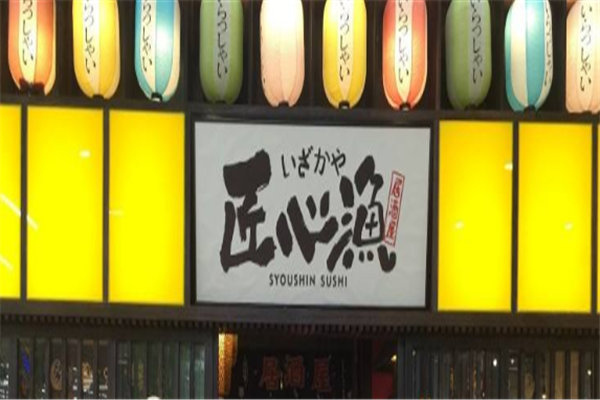匠心渔寿司