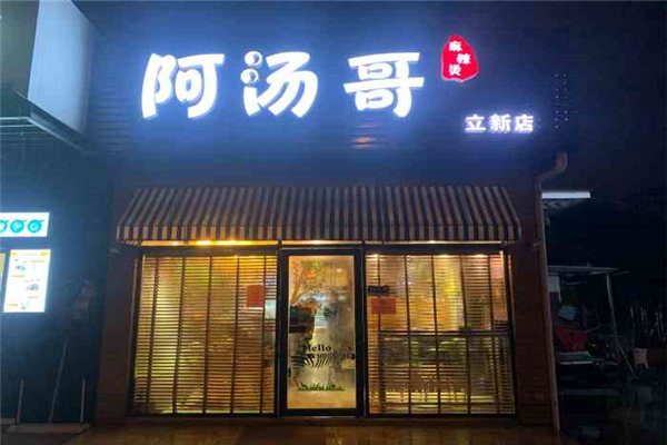 阿汤哥麻辣烫