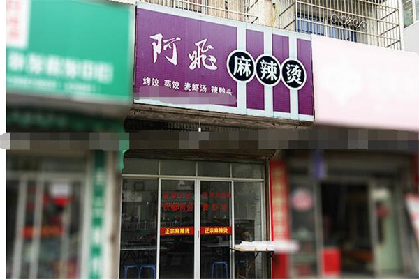 阿飞麻辣烫