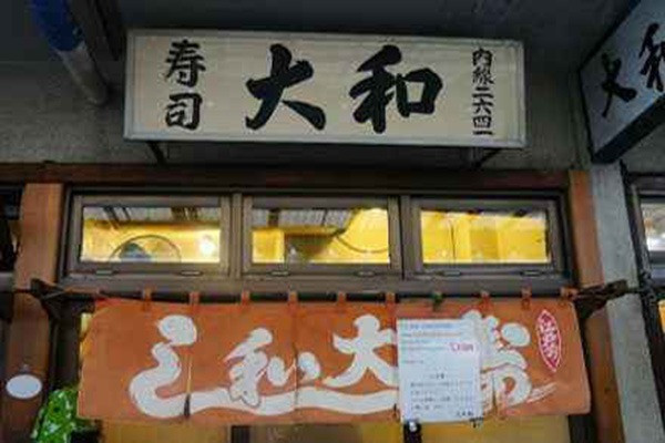 大和寿司