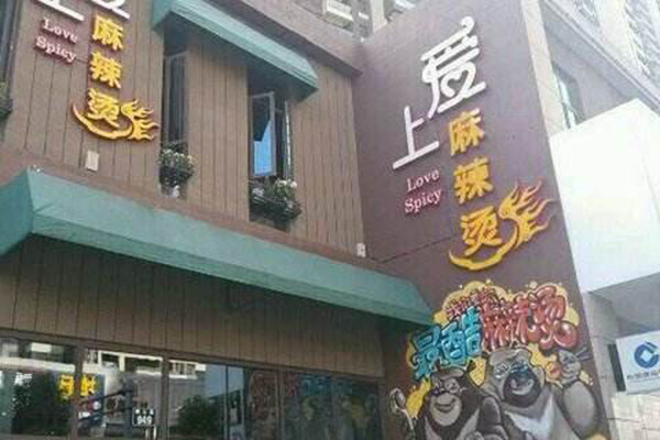 爱上麻辣烫