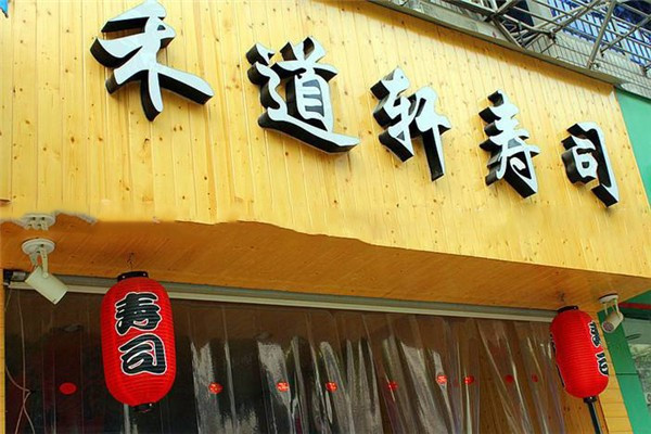 禾道轩寿司