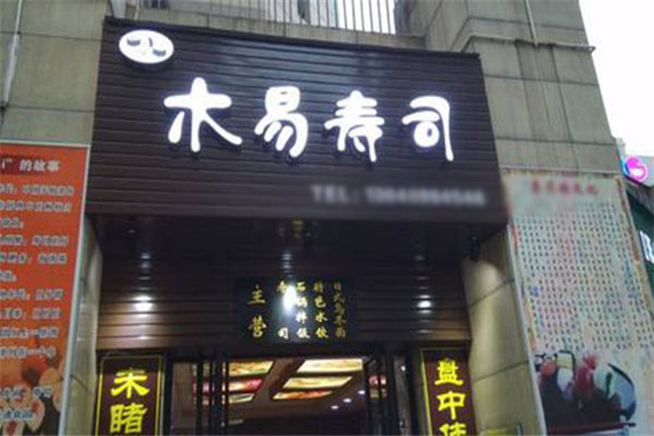 何厨木易寿司
