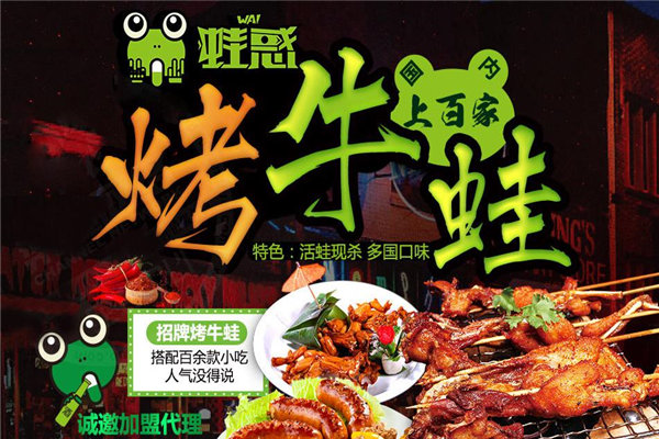 蛙惑烤牛蛙
