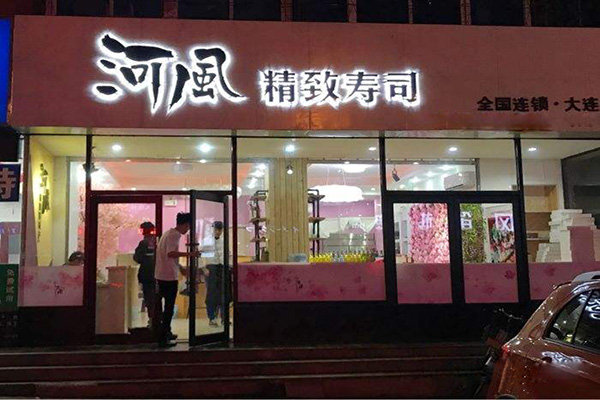 河风精致寿司