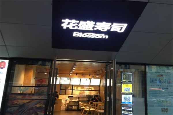 花盛寿司