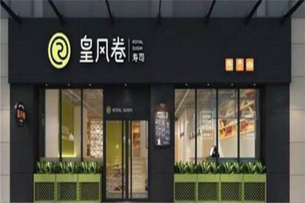 皇风卷寿司