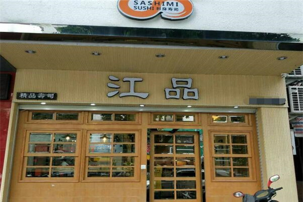 江品寿司