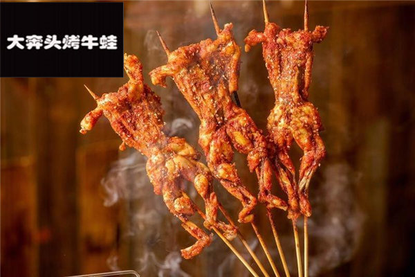 大奔头烤牛蛙