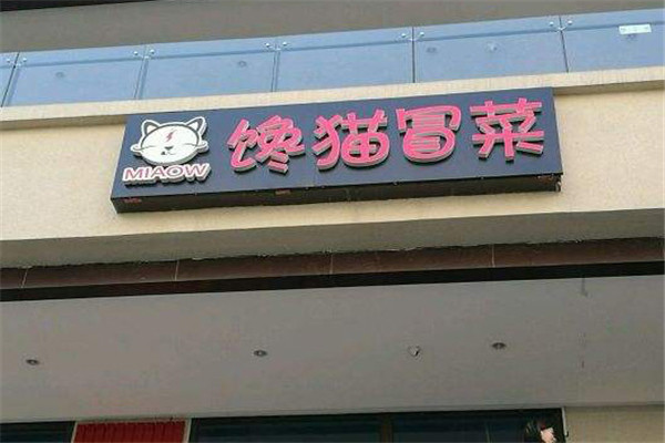 馋猫冒菜