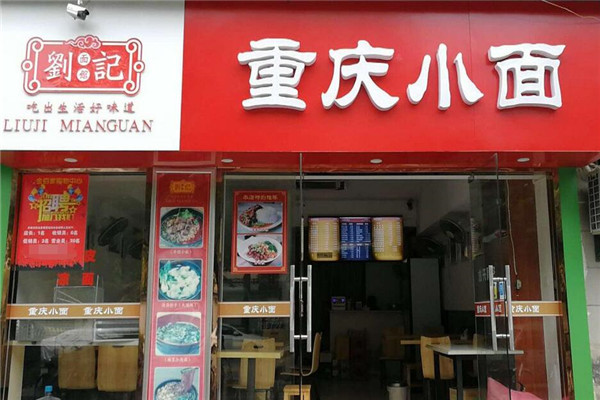 刘记重庆小面