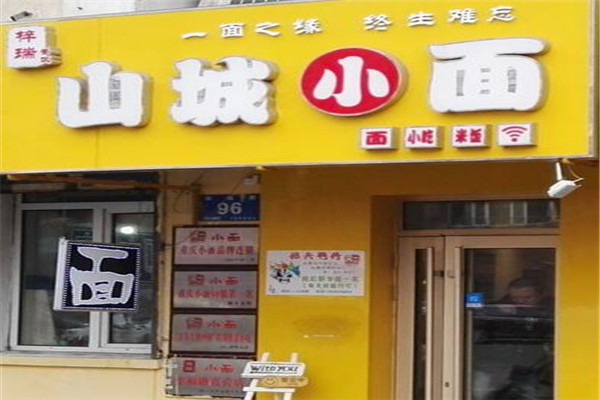 山城小面