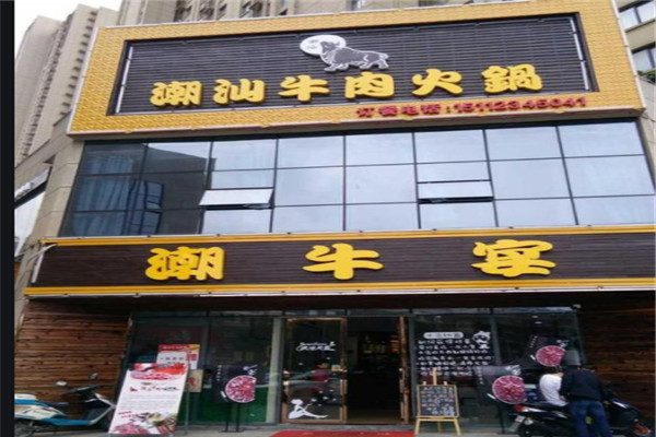 潮牛宴牛肉火锅