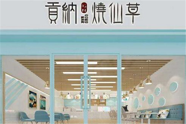 贡纳烧仙草