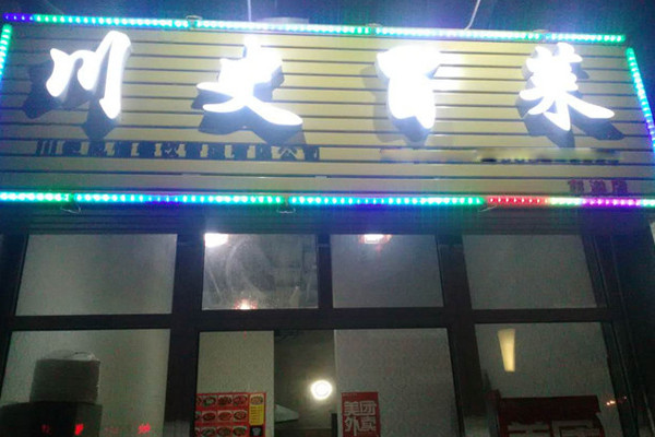 川史冒菜