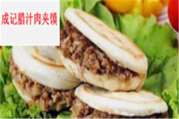 成记腊汁肉夹馍