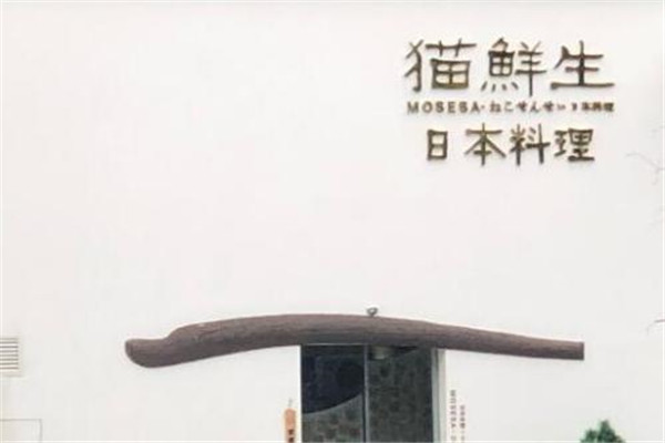 猫鲜生日料