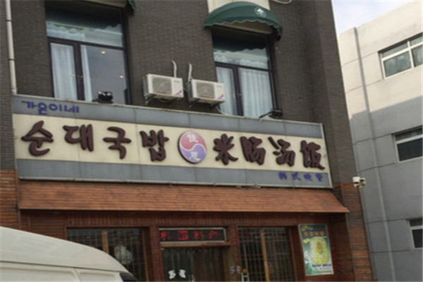 米肠汤饭韩国料理