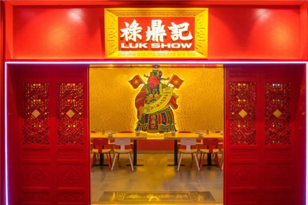 祿鼎記