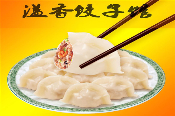 溢香水饺
