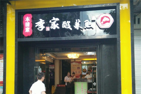 李家酸菜鱼