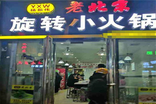 杨新伟老北京