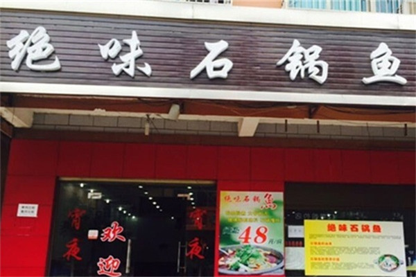 绝味石锅鱼