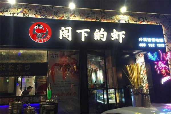 阁下的虾