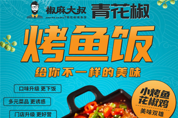 椒麻大叔烤鱼饭