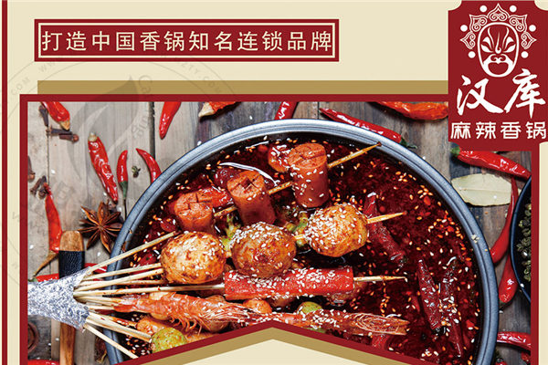 汉库麻辣香锅