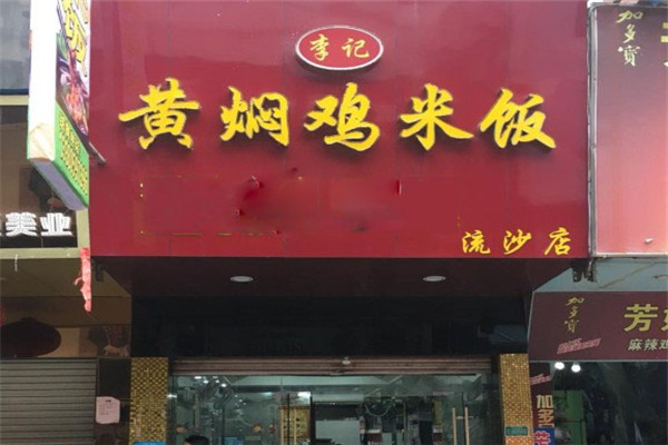 李记黄焖鸡米饭