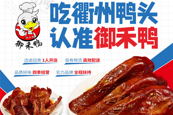 御禾鸭衢州鸭头