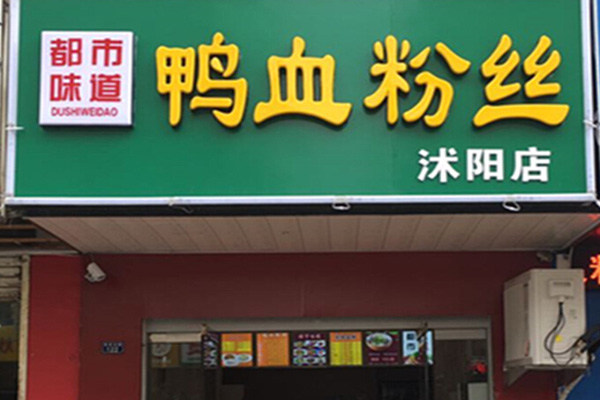 都市味道鸭血粉丝
