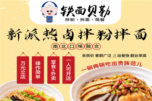 铁面贝勒拌粉拌面